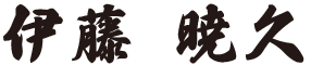 伊藤 暁久