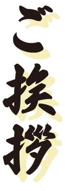 ご挨拶