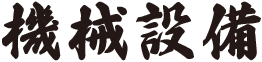 機械設備