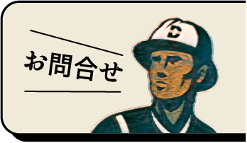 お問合せ