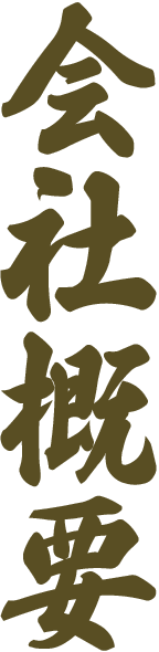 会社概要