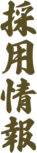 採用情報