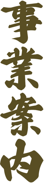 事業案内