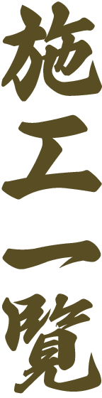施工一覧